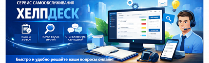 Хелпдеск - портал самообслуживания для клиентов