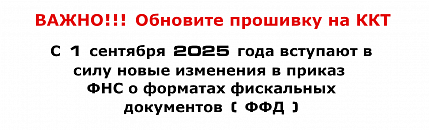 Изменения в форматах фискальных документов (ФФД) с 02.06.2025 года